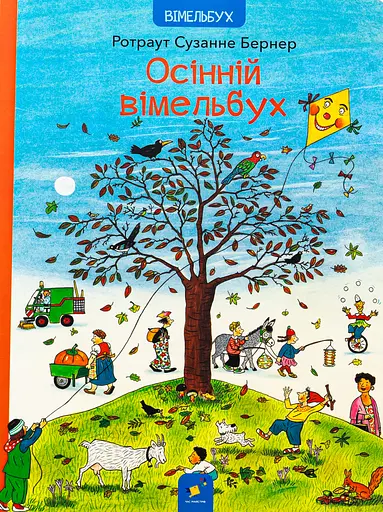 Осінній вімельбух Час Майстрів