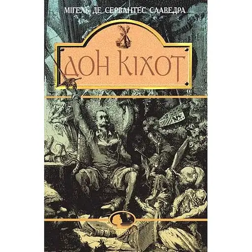 Дон Кихот - Мигель де Сервантес Сааведра