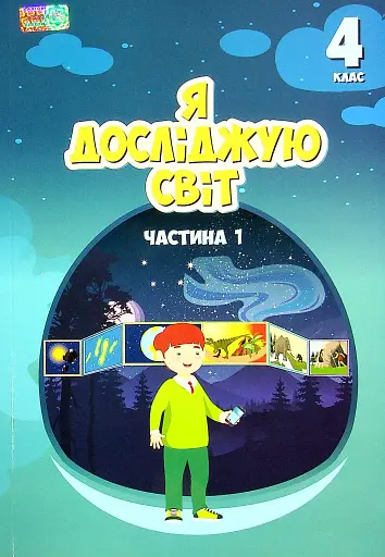 Я досліджую світ. 4 клас. Підручник. Частина 1