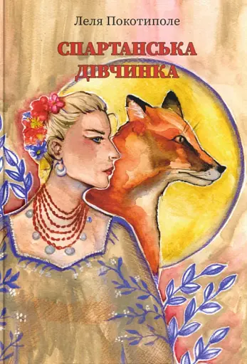 Спартанська дівчинка