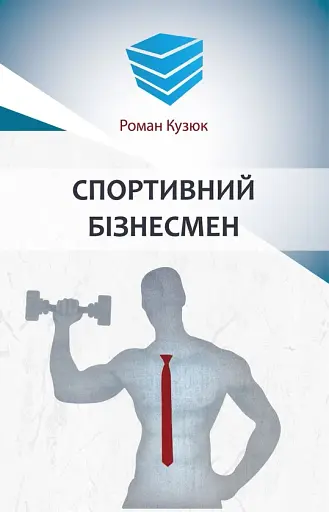 Спортивний бізнесмен