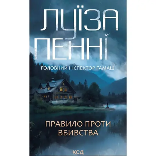 Правило против убийства - Луиза Пенни