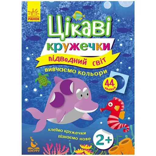 Книги з наклейками Ranok Creative Підводний світ 830001 цікаві кружечки - фото 1