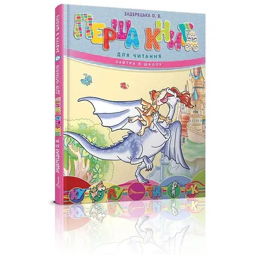 Книга Перша книга для читання. Автор - Задерецька О.В. (Талант) - фото 1