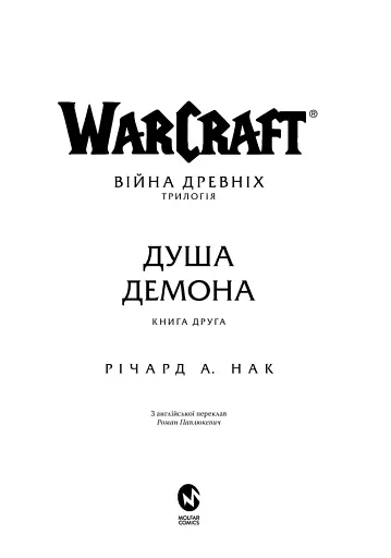 World of Warcraft – Душа демона - фото 2