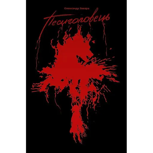 Песиголовець - Олександр Завара