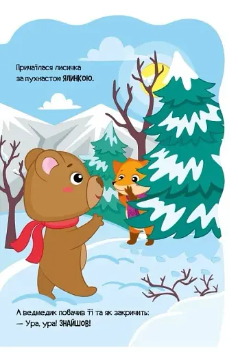 Пригоди звіряток. Лисичка - фото 5