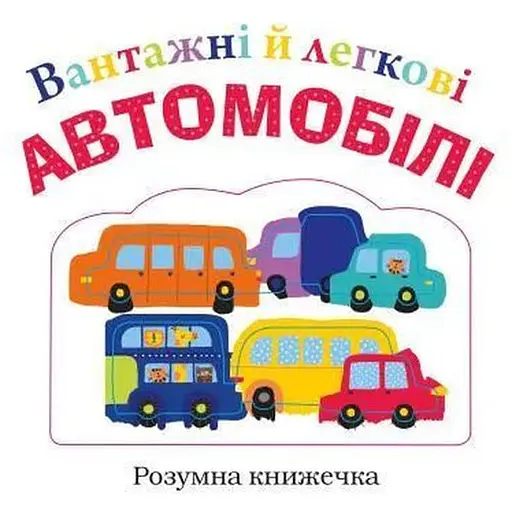 Книга Вантажні й легкові автомобілі. (КМ-Букс) - фото 1