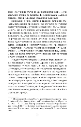 Українське письменство ХХ сторіччя. Від Куліша до Винниченка - фото 11