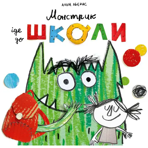 Монстрик іде до школи - Анна Льєнас - фото 1