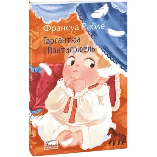 Книга Гаргантюа і Пантагрюель. Folio. Світова класика - Франсуа Рабле (Folio)