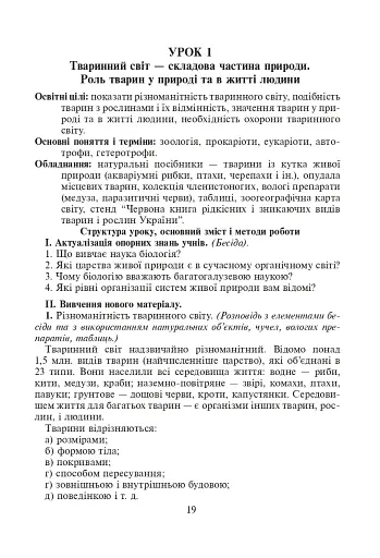Вивчення біології у 8 класі. Конспекти уроків - фото 4