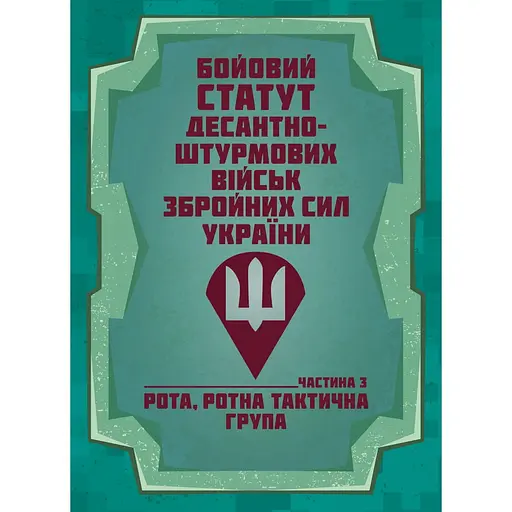Боевой устав Десантно-штурмовых войск Вооруженных сил Украины. Часть 3 рота, ротная тактическая группа (91008) - фото 1