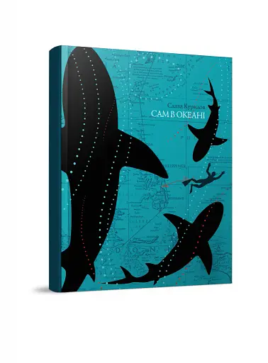 Сам в океані