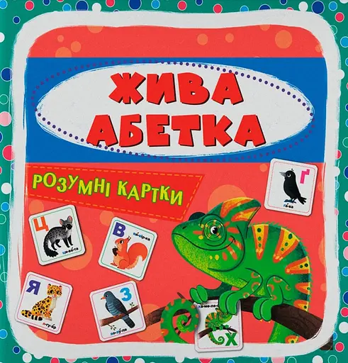 Розумні картки. Жива абетка - фото 1