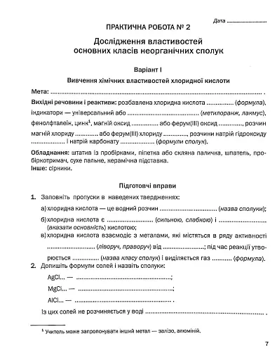 Хімія. Зошит для практичних робіт 8 клас - фото 5