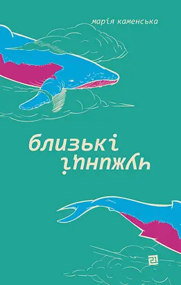 Близькі чужинці - Марія Каменська