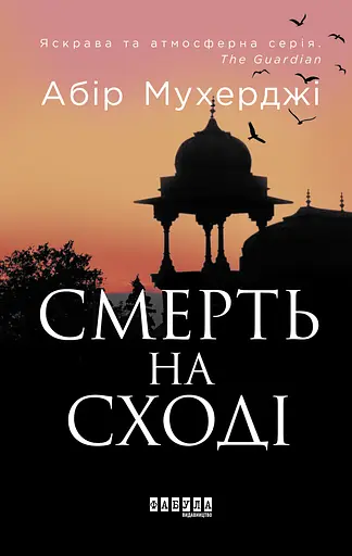 Смерть на Сході - Абір Мухерджі
