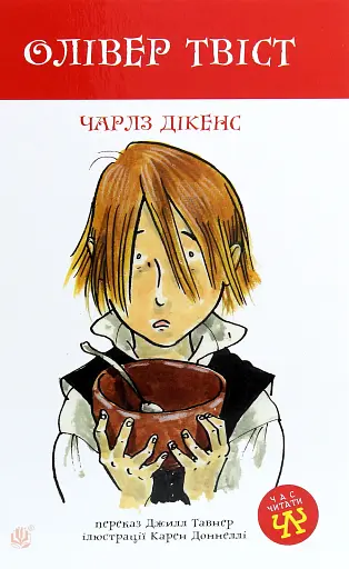 Олівер Твіст