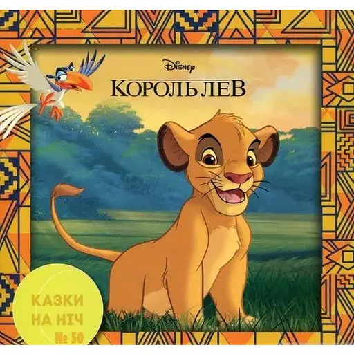 Книга Казки на ніч. Король Лев (Егмонт) (2019) - фото 1