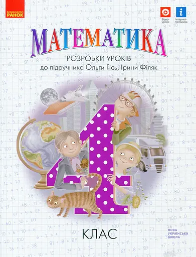 Математика 4 клас. Розробки уроків до підручника Гісь О.М.