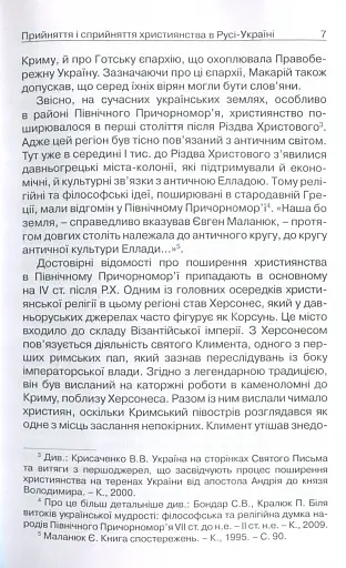 Прийняття і сприйняття христіянства в Русі-Україні - Кралюк Петро - фото 4