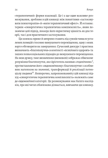 У чужому домі. Травма вимушеного переміщення. Шлях до розуміння і одужання - фото 14