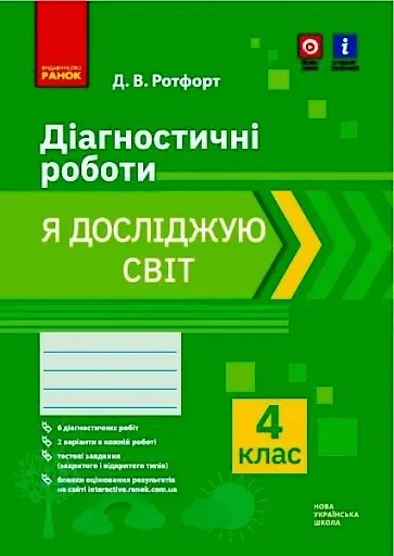 Я досліджую світ. 4 клас. Діагностичні роботи