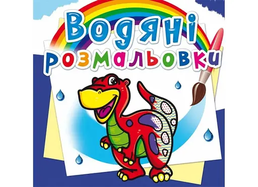 Книга Водяні розмальовки. Динозаврик 262 (9786177270262) - фото 1