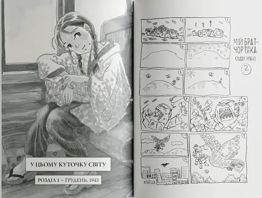 У цьому куточку світу. Том 1 - фото 6