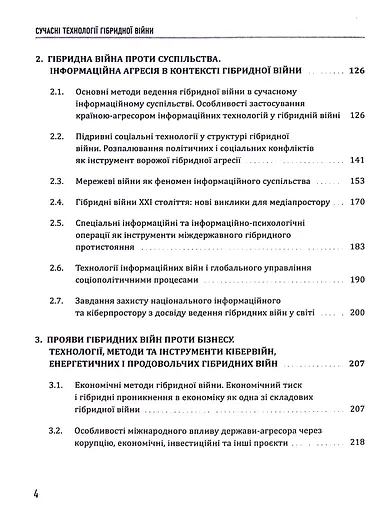 Сучасні технології гібридної війни - фото 4