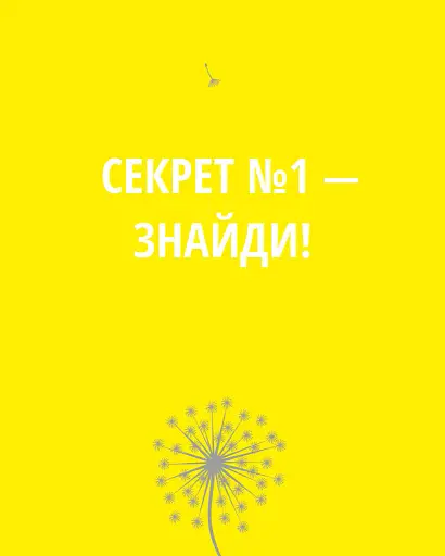 5 секретів щасливого життя - фото 9