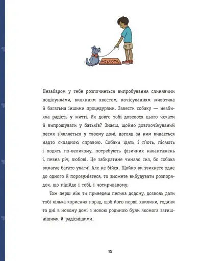 Дітям про дресирування собак - фото 11