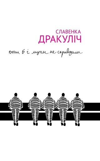 Вони б і мухи не скривдили