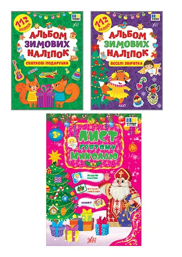 Альбом зимових наліпок