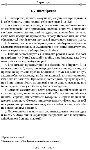 Листи гетер. Теофраст. Характери - фото 9