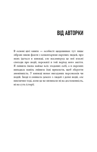 Дика. Шлях від втрати до віднайдення себе - фото 3