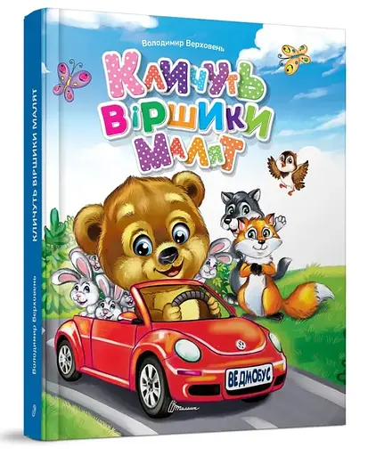 Завтра в школу А5: Зовут стихи малышей (украинский)