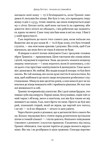 Ніколи не спиняйся. Як звільнити розум і перевершити самого себе - фото 18