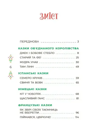 Чаросвіт. Казковий світ Європи та Азії - фото 2