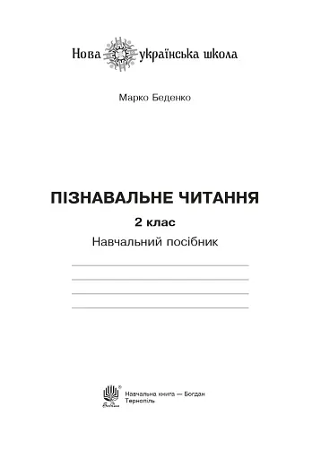 Пізнавальне читання. 2 клас - фото 2
