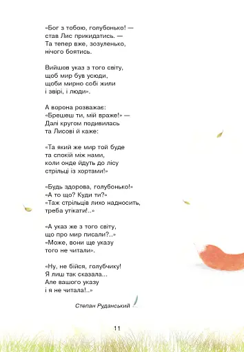 Сучасні українські письменники — дітям. Рекомендоване коло читання. 4 клас - фото 10