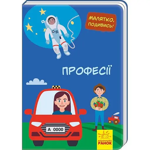 Малятко, подивись! Професії (А1040010У)