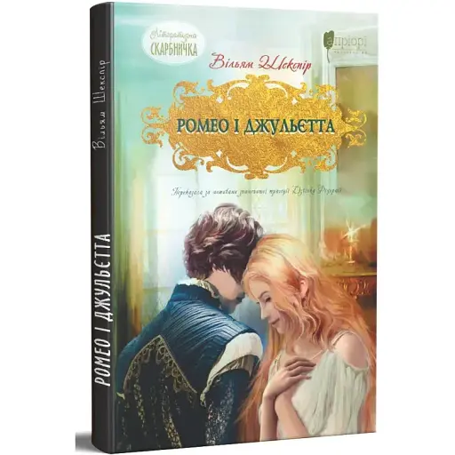 Книга Ромео і Джульєтта - Вільям Шекспір (Апріорі) (переказала Дзвінка Федорців)