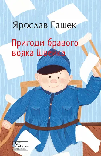 Пригоди бравого вояка Швейка