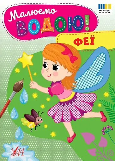 Малюємо водою! Феї - фото 1