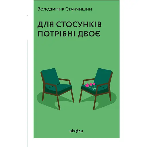Для отношений нужны двое - Владимир Станчишин