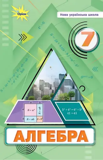 Алгебра. 7 клас. Підручник
