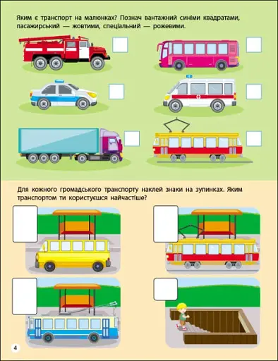 Заняття з наліпками: Правила дорожнього руху - фото 4
