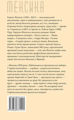 Трон орла - Фуентес Карлос - фото 2